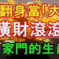 7月翻身當「大王」，橫財滾滾入家門的生肖！