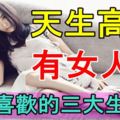 天生高冷，有女人味，男人喜歡的三大生肖女！