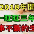 從2018年開始，一旺旺三年，喜事不斷的生肖