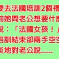 老公對老婆開玩笑說想要「法國女孩」當禮物，沒想到老婆從法國回來竟說了「一句話」讓老公崩潰......