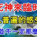 「死神來臨時」人普遍的感受，其實並不一定那麼痛苦！