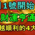 9月1號開始，財運亨通，越來越順利的4大生肖！