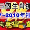 這三個生肖抓住2017~2010年裡機遇，能夠享福一輩子！