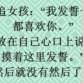 當年追女孩：「我發誓一輩子都喜歡你。」她手放在自己心口上說：「你摸著這裡發誓。」然後就沒有然後了。