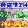 做事最靠譜的4生肖，越努力、越幸運！財神越喜歡！