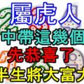 屬虎人：如果生日中帶這幾個數字，先恭喜了！後半生將大富大貴！