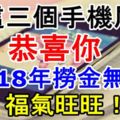 是這三個手機尾號，恭喜你，2018年撈金無數！福氣旺旺！