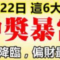 10月22日後，這六大生肖橫財降臨，最容易因中獎而暴富。