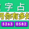 數字佔蔔：憑直覺選一組數字測出11月你有多好命？