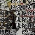 歡笑時刻：有錢吧，說你准變壞；沒錢吧，說你真失敗