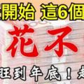 明天開始，這6個生肖意外之財進口袋，錢花不完。一直旺到年底！