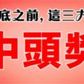 恭喜大發！11月底之前,這三大生肖有中頭獎運！(太準啦)