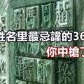 孩子姓名裡最忌諱的36個字，你中槍了嗎？