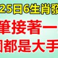 11月25日開始，六大生肖發橫財，一筆接著一筆，個個都是大手筆！