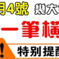 12月4日，這些生肖有一筆天降橫財進家門！