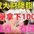 14號大財降臨，五大生肖一舉拿下1000萬，有錢了！