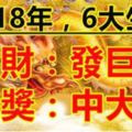 這6大生肖，2018年一旦發財就是發巨財，一旦中獎就是中大獎！