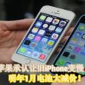 蘋果承認讓舊iPhone變慢，明年1月電池大減價！