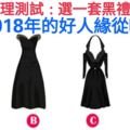 心理測試：選一套黑禮服，測你2018年的好人緣從哪裡來？