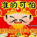 選字測你2018年中獎的幾率（準的可怕）