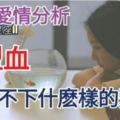 【血型愛情分析!】B型血最放不下什麼樣的愛情？