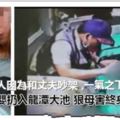 婦人因為和丈夫吵架，一氣之下把三個月大男嬰扔入龍潭大池狠母害終身癲癇