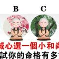 心理測試：誠心選一個和尚？測試你的命格有多好！