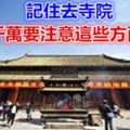 記住去寺院，千萬要注意這些方面！