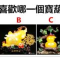 你最喜歡哪一個寶葫蘆？測你最近會不會發大財！