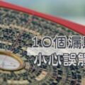 路邊的錢別亂撿！風水大師：「10個破財」禁忌，你中幾個？