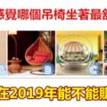 第一感覺哪個吊椅坐著最舒服？測你在2019年能不能賺大錢