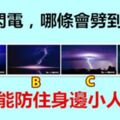 4條閃電，哪條會劈到人？測你能防住身邊小人嗎？