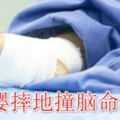 男嬰摔地撞腦命危爸爸：不小心「滑了下去」