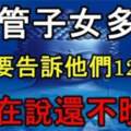 不管你的子女多大，一定要告訴他們「12句話」現在說還不晚！