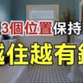 家裡「這3個位置」保持乾淨，保證你聚財不漏財，越住越有錢！