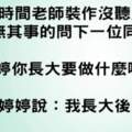 老師問：小明！你長大想做什麼？結果小明回答意想不到的答案。。。