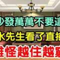 客廳沙發別再這樣擺，會影響家庭運勢，難怪越住越窮