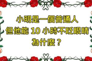 5道就算你想破腦袋都很難想到的深度梗腦筋急轉彎！