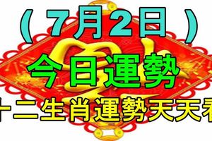 十二生肖運勢天天看，今日運勢：7月2日!