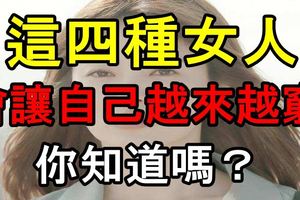 這四種女人，會讓自己越來越窮，你知道嗎？