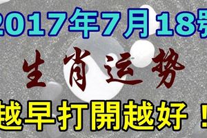 2017年7月18號生肖運勢，越早打開越好！好運連連