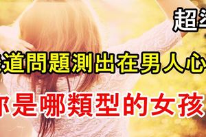 【心理測驗】超準！幾道問題測出在男人心中你是哪類型的女孩？