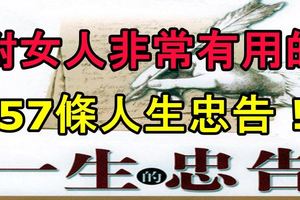 對女人非常有用的57條人生忠告！