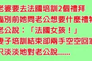 老公對老婆開玩笑說想要「法國女孩」當禮物，沒想到老婆從法國回來竟說了「一句話」讓老公崩潰......