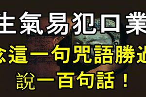 生氣易犯口業，念這一句咒語勝過說一百句話！