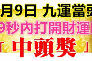 9月9日，祝你九運當頭！99秒內打開，財運旺，中頭獎！（請迷信一回吧！）