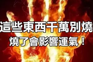 這些東西千萬別燒，燒了會影響運氣！