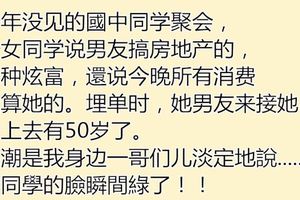 國中同學聚會，班花不停炫耀「男友超有錢」沒想到她男友出現時，某同學「只說一個字」讓她瞬間臉都綠了！