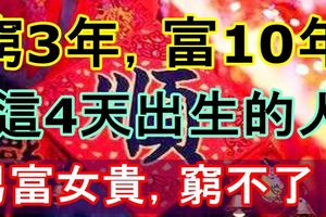 窮3年，富10年！這4天出生的人，男富女貴，絕對窮不了！