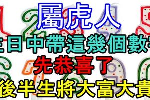 屬虎人：如果生日中帶這幾個數字，先恭喜了！後半生將大富大貴！